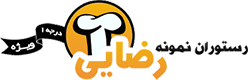 رستوران نمونه رضایی